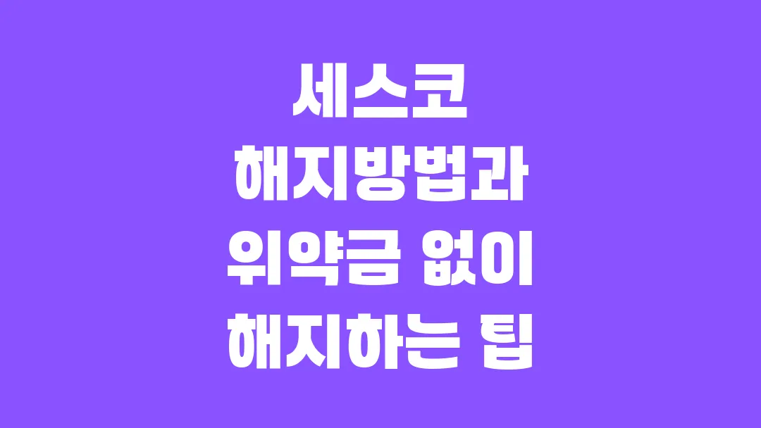 세스코 해지방법과 위약금 없이 해지하는 팁