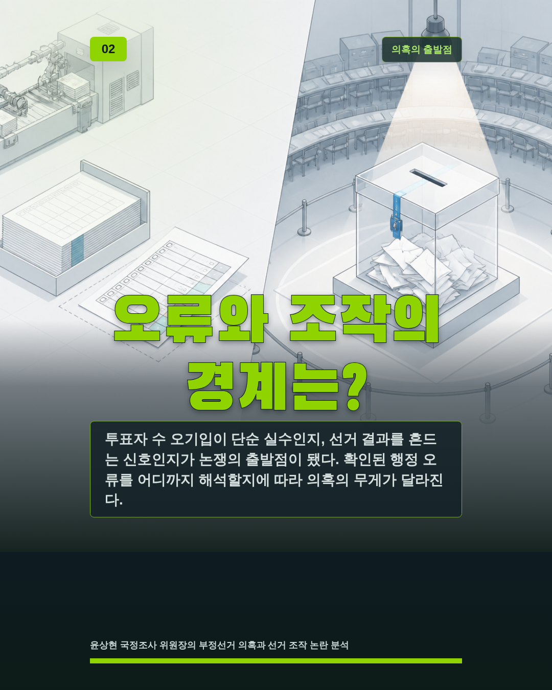 오류와 조작의 경계는?