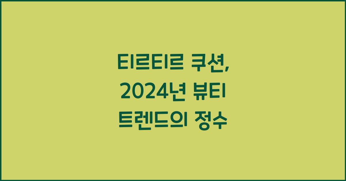 티르티르 쿠션