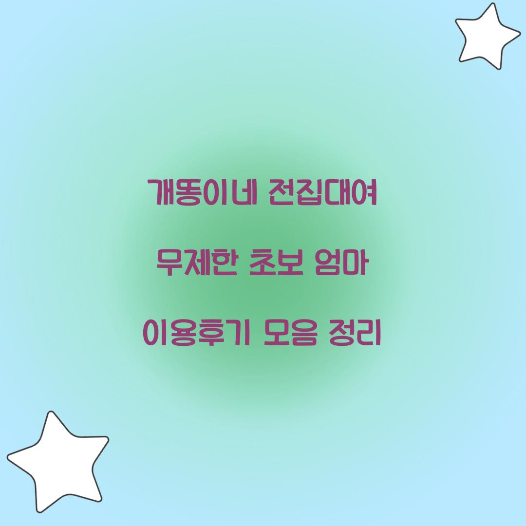 개똥이네 전집대여 무제한