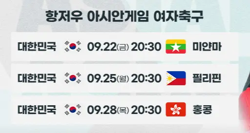 아시안게임-여자축구-대표팀-경기일정