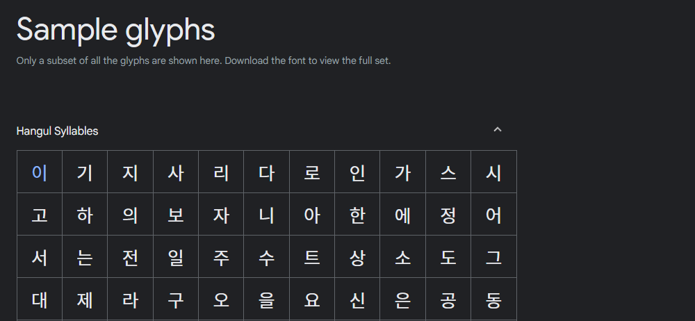 본고딕 샘플 글리프