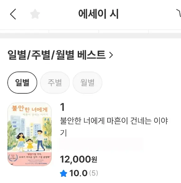 불안한-너에게-마흔이-건네는-이야기-1위