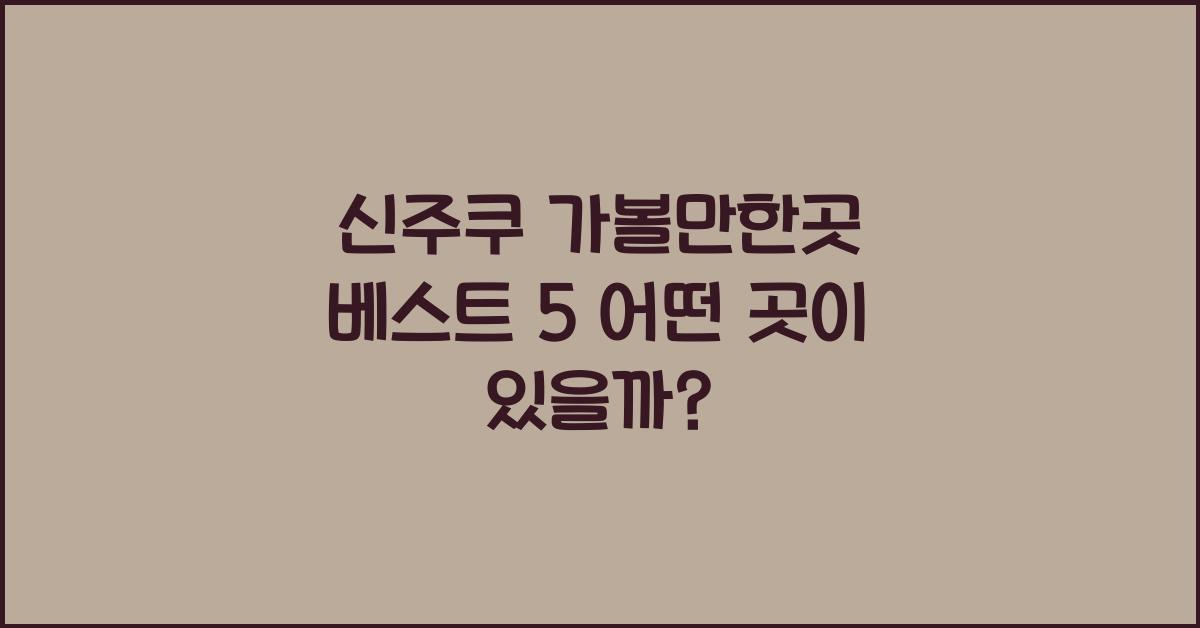 신주쿠 가볼만한곳