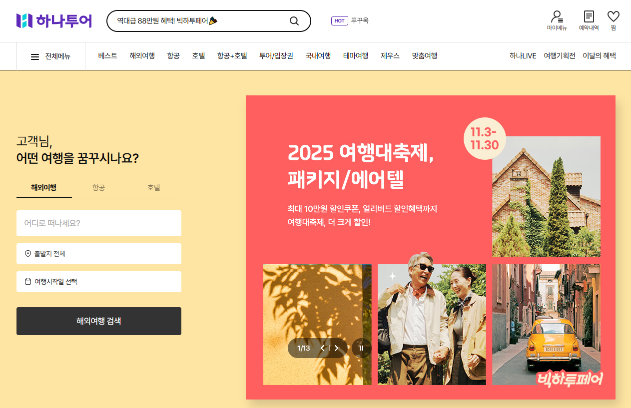 하나투어 홈페이지 메인 화면
