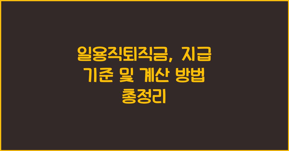 일용직퇴직금