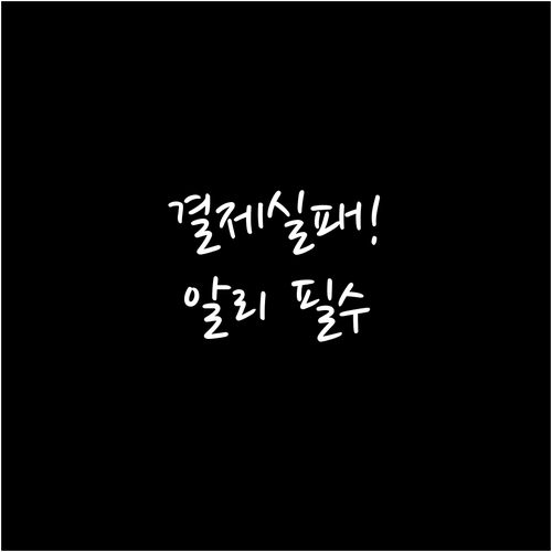 알리페이 카드 등록 실패시 해외 결제..