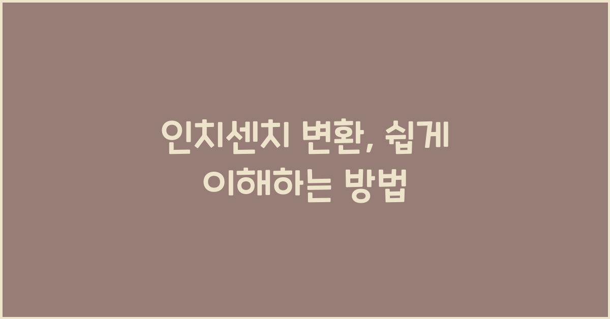 인치센치 변환