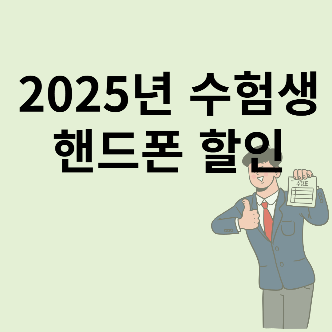 2025년 수험생 핸드폰 할인