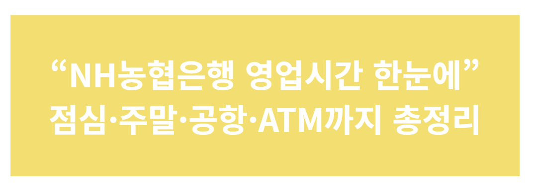 NH농협은행 영업시간·점심시간·연장·주말 운영 총정리