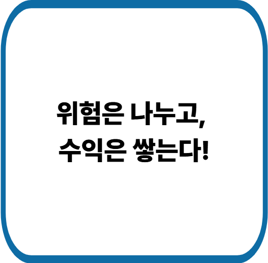 한 종목 몰빵은 이제 그만! 안정적인 분산 투자 포트폴리오 만들기