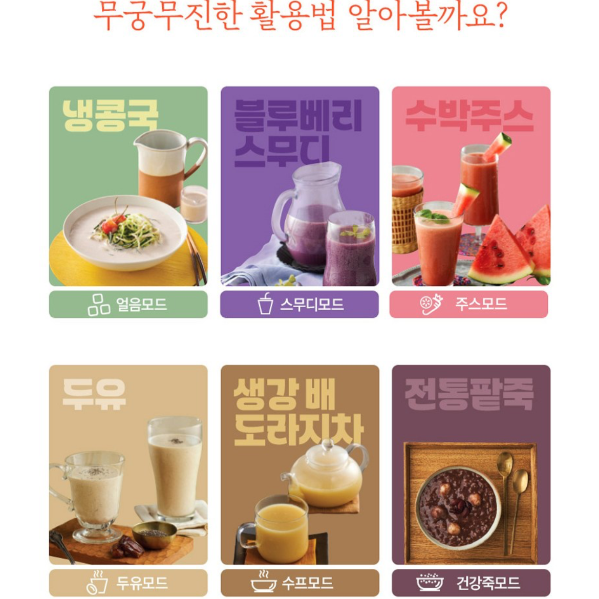 믹서기가 만들수 있는 다양한 요리 종류를 카드처럼 쭉 펼쳐 놓은 이미지 (냉콩국,블루베리 스무디, 수박주스,두유,생강 도라지차, 전통팥죽)