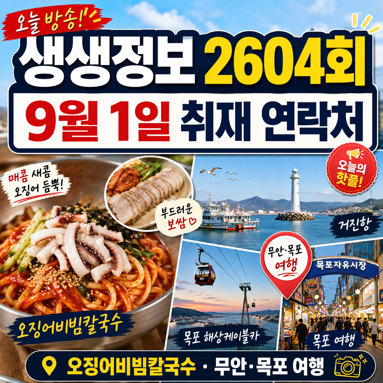 생생정보 2604회 9월 1일