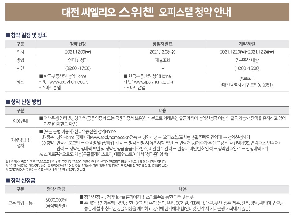 대전 씨엘리오 스위첸 오피스텔 청약신청방법