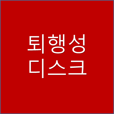 퇴행성 디스크 썸네일
