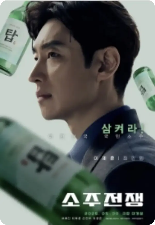 소주전쟁