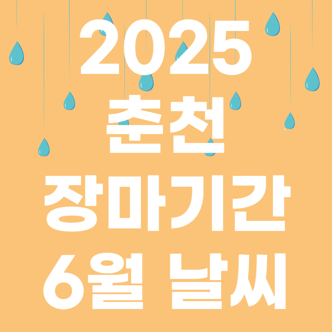 2025년 춘천 장마시기 장마철 안내