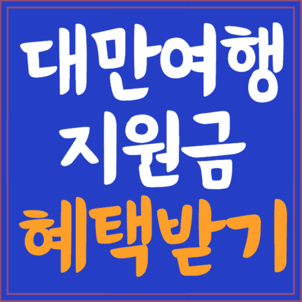 대만 여행지원금 신청방법, 행사기간, 사용처 알아보기
