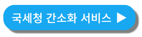 국세청간소화서비스