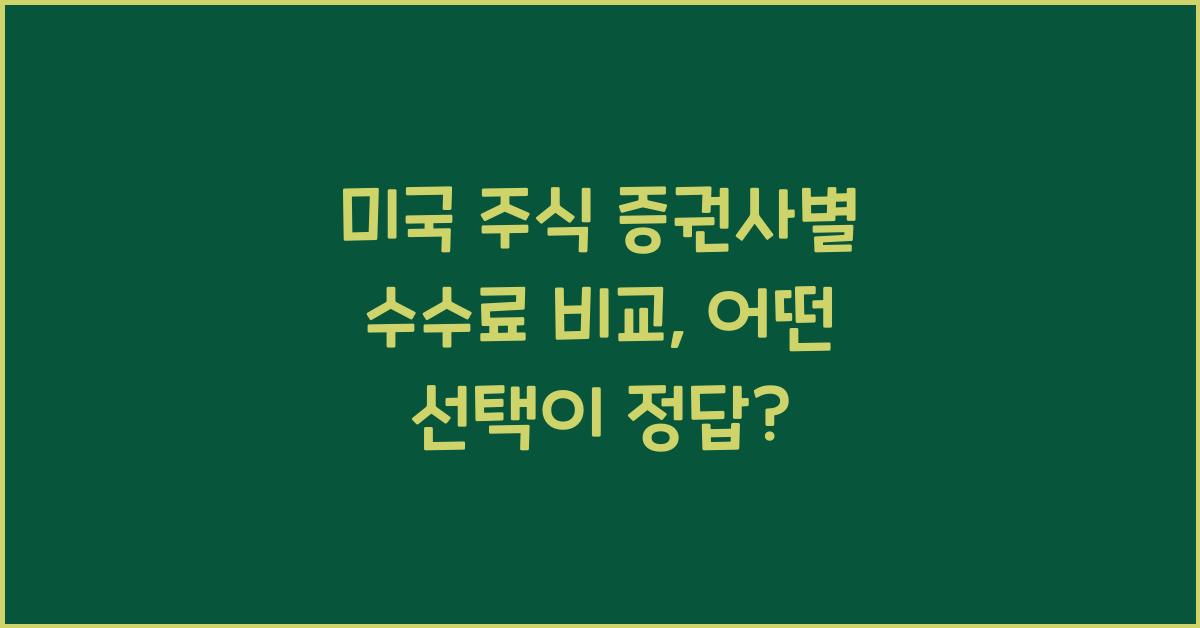 미국 주식 증권사별 수수료 비교