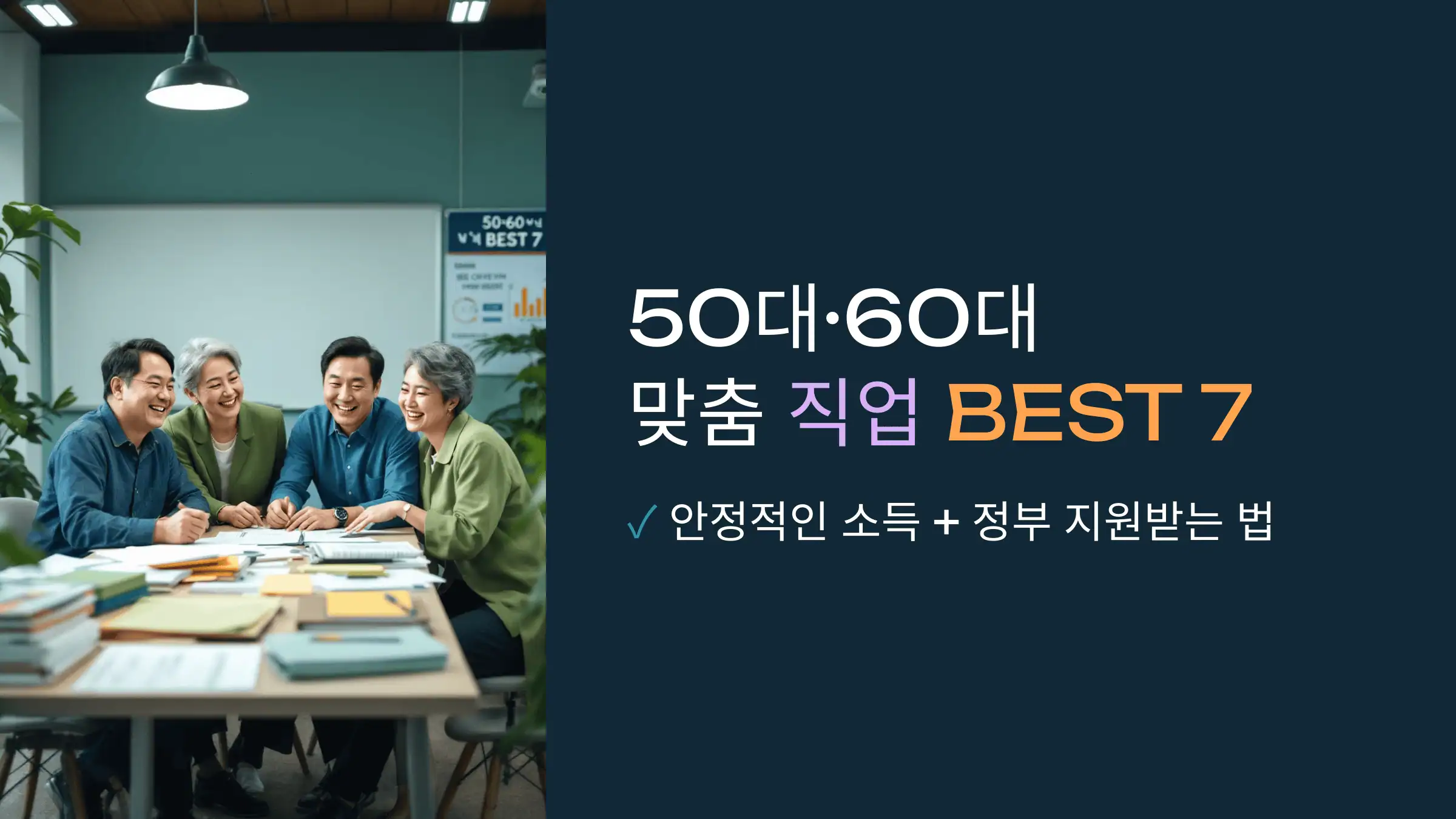 50대·60대 맞춤 직업 BEST 7 – 안정적인 소득 + 정부 지원받는 법