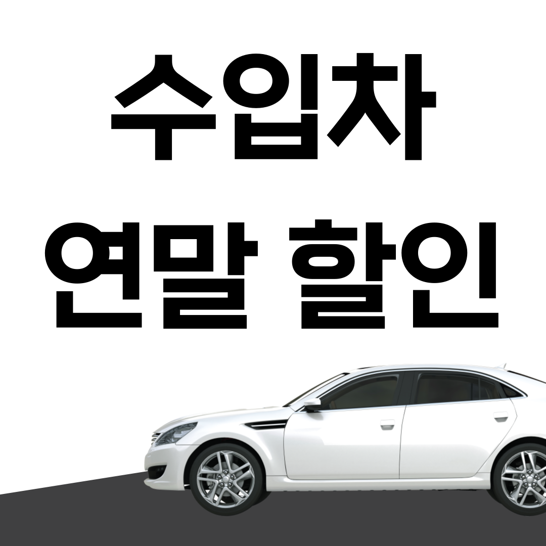 자동차 연말 할인