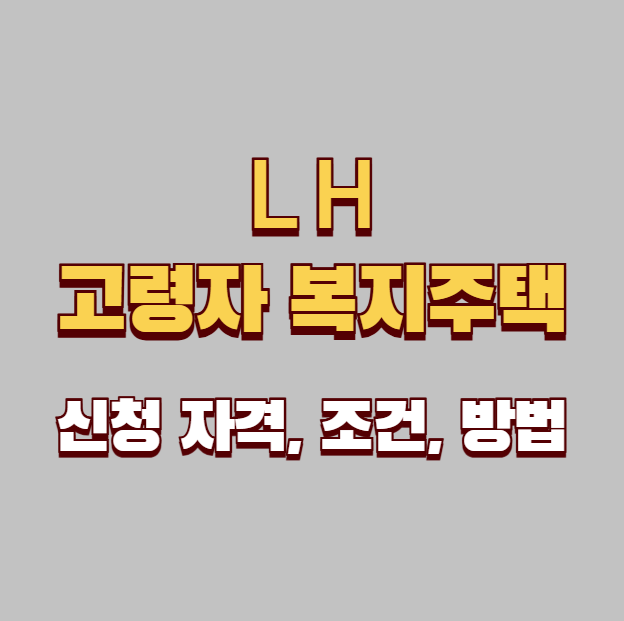 LH 고령자 복지주택 신청 자격과 조건, 신청 방법