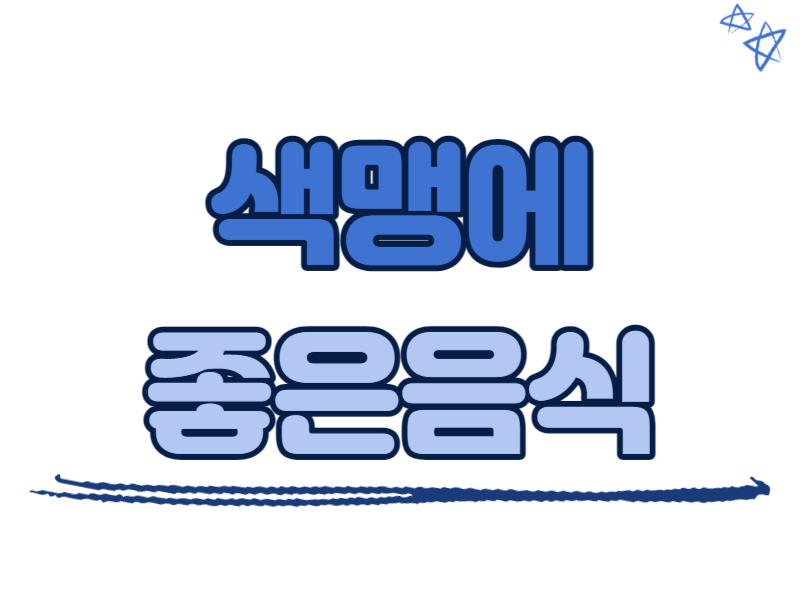 색맹에 좋은 음식