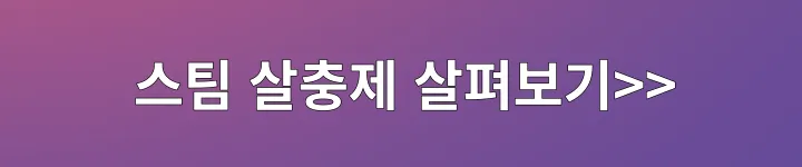 스팀살충제살펴보기