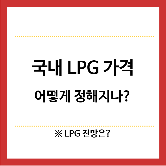 국내-LPG가격은-어떻게-정해지나