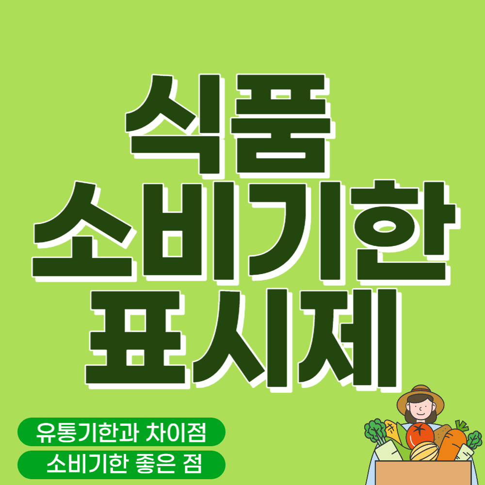 식품-소비기한-표시제-썸네일