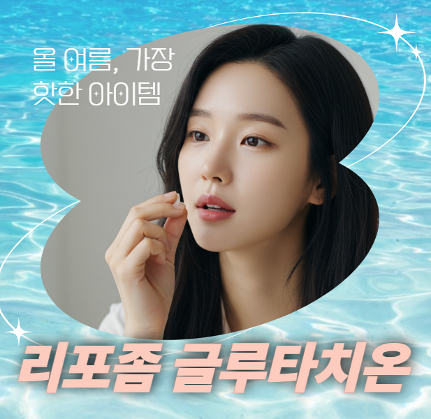 리포좀 글루타치온