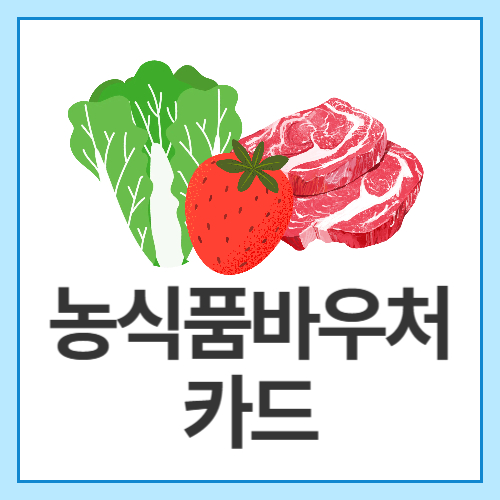 농식품바우처카드