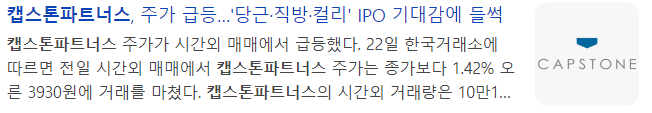 캡스톤파트너스-관련-기사-캡처-이미지