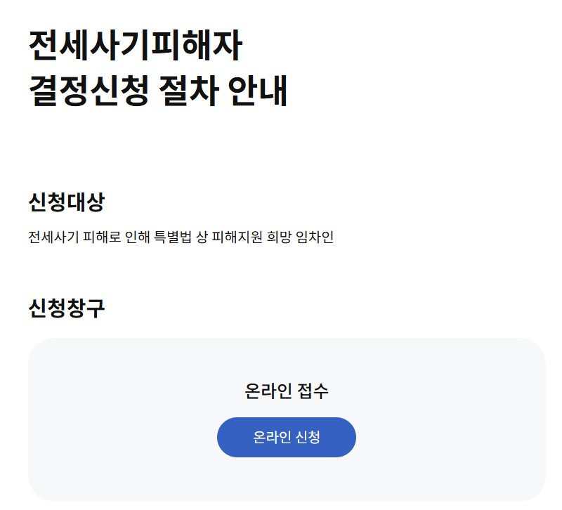전세사기 피해지원
