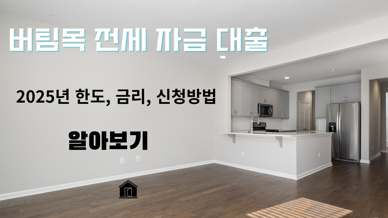 2025년 버팀목전세자금대출 금리 비교 총정리 - 은행별 우대조건까지 한눈에!