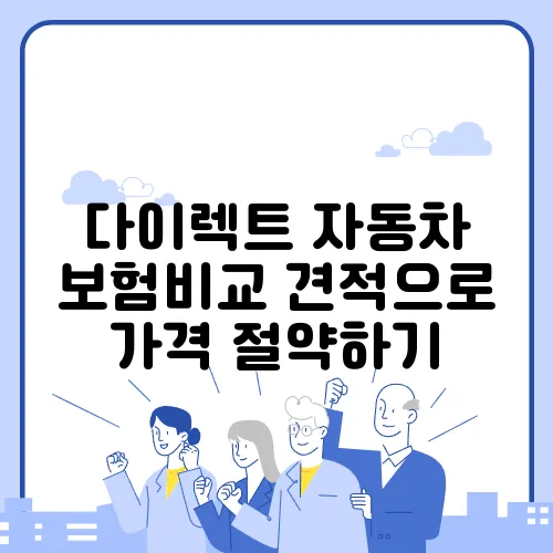 다이렉트 자동차 보험비교 견적으로 가격 절약하기
