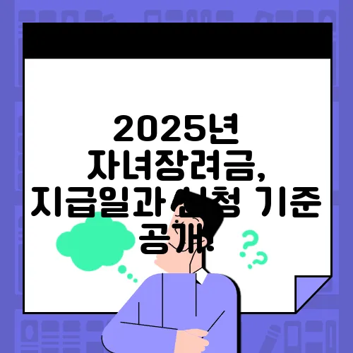 2025년 자녀장려금, 지급일과 신청 기준 공개!
