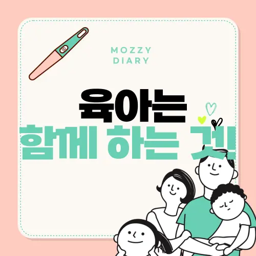 육아는 함께하는 것! 워킹맘을 위한 남편 육아 분담 가이드