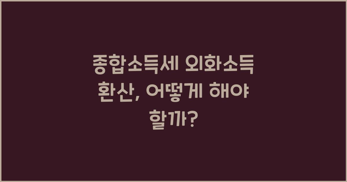 종합소득세 외화소득 환산  
