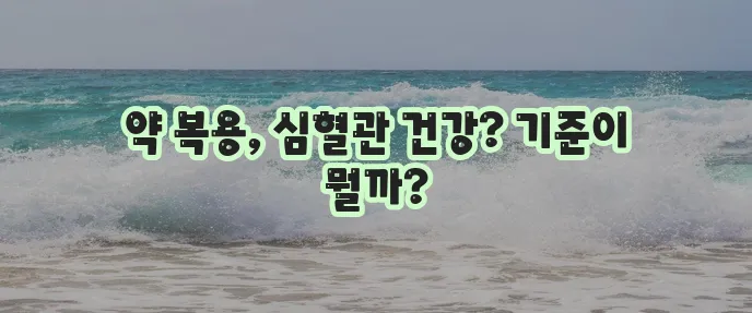 콜레스테롤 약 복용 기준과 심혈관 건강 관리
