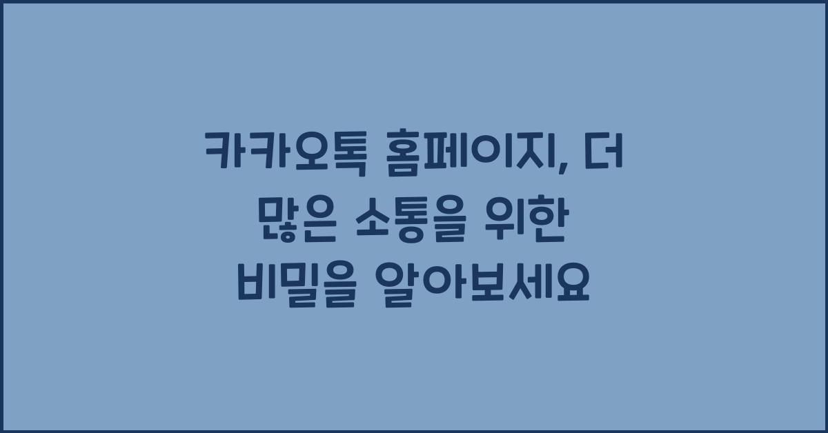 카카오톡 홈페이지