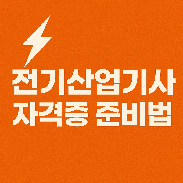 전기산업기사 자격증 사진