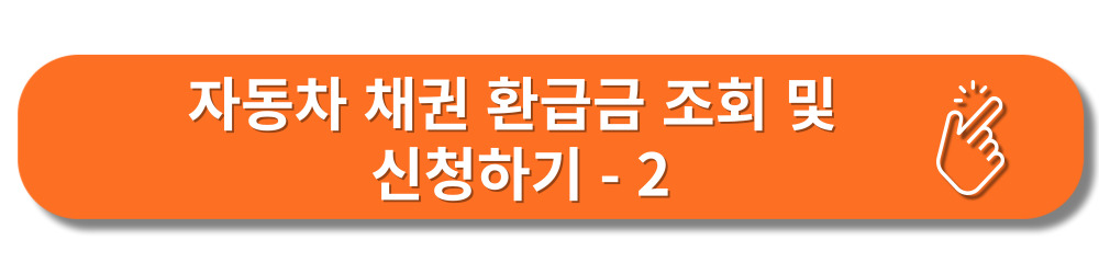 자동차채권-환급금조회