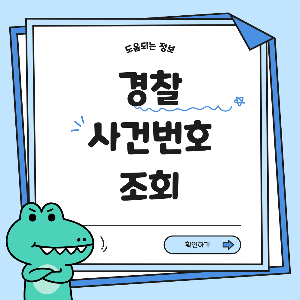 경찰 사건번호 조회