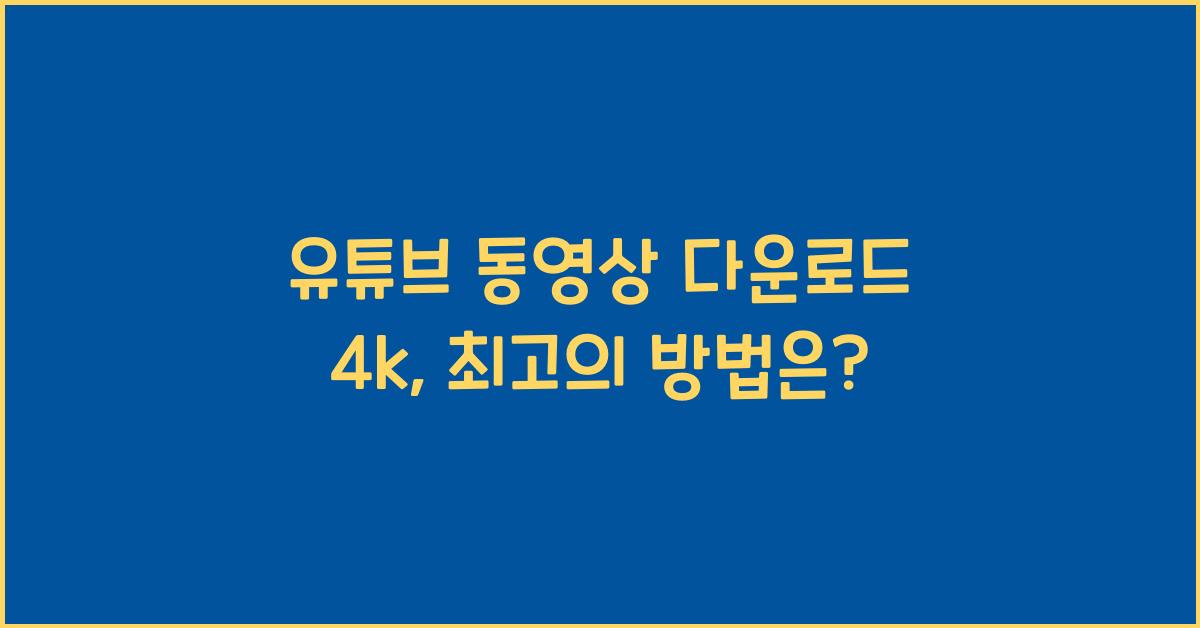 유튜브 동영상 다운로드 4k