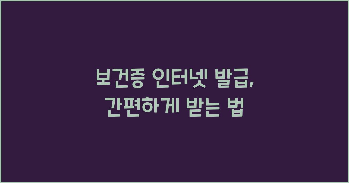 보건증 인터넷 발급