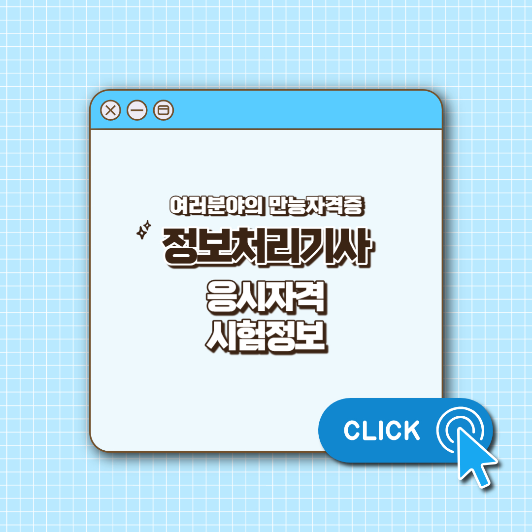 정보처리기사 섬네일
