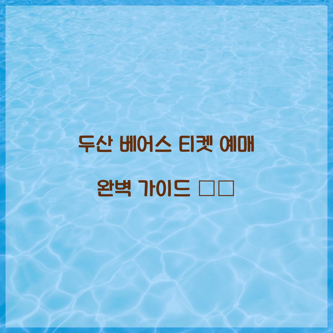 두산 베어스 티켓 예매