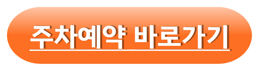 김포공항 주차팁 주차요금